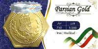 سکه حریمی 1/200 سوت 1/200 گرم – عیار ۷۵۰