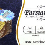 سکه پارسیان - عیار 750 - وزن 0/070 - 70 سوت