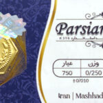 سکه پارسیان - عیار 750 - وزن 0/250- 250 سوت