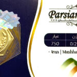 سکه داریک حریمی 0/250 سوت 0.250 گرم – عیار ۷۵۰