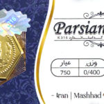 سکه پارسیان - عیار 750 - وزن 0/400- 400 سوت