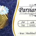 سکه پارسیان - عیار 750 - وزن 0/450- 450 سوت