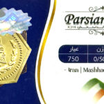 سکه داریک حریمی 0/500 سوت 0.500 گرم – عیار ۷۵۰