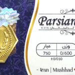 سکه پارسیان - عیار 750 - وزن 0/600- 600 سوت