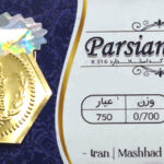 سکه پارسیان - عیار 750 - وزن 0/700- 700 سوت