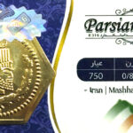 سکه داریک حریمی 0/800 سوت 0.800 گرم – عیار ۷۵۰