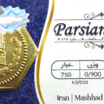 سکه پارسیان - عیار 750 - وزن 0/900- 900 سوت
