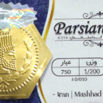 سکه پارسیان - عیار 750 - وزن 1/200- 1/200سوت