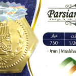 سکه داریک حریمی 1/200 سوت 1/200 گرم – عیار ۷۵۰