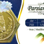 سکه داریک حریمی 1/500 سوت 1/500 گرم – عیار ۷۵۰